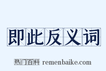 即此反义词是什么意思的图片